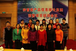 2013年度種畜禽產(chǎn)品信息統(tǒng)計(jì)監(jiān)測預(yù)警項(xiàng)目培訓(xùn)會(huì)議在京圓滿舉行